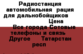 Радиостанция автомобильная (рация для дальнобойщиков) President BARRY 12/24 › Цена ­ 2 670 - Все города Сотовые телефоны и связь » Другое   . Татарстан респ.